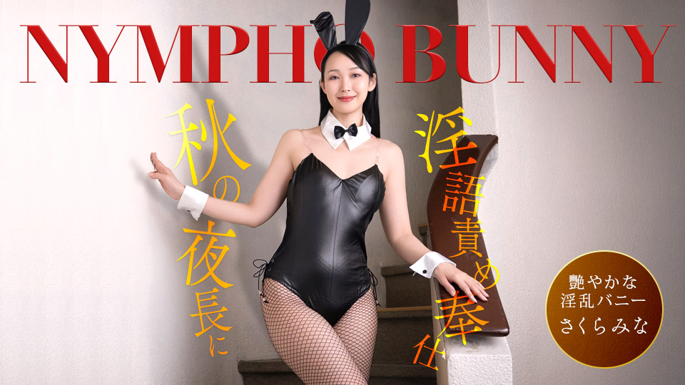 A nympho bunny girl serves you on a long autumn night, spouting slang and dirty talk!
