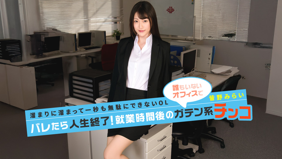 Mirai Minano If I get caught, my life is over. Blue-collar guy's steel dick after work.